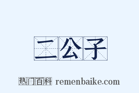 二公子是什么意思的图片